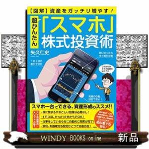 図解超かんたん「スマホ」株式投資術