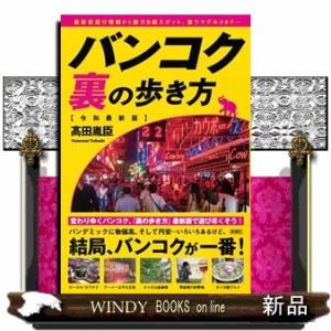 バンコク 裏の歩き方 最新版の商品画像