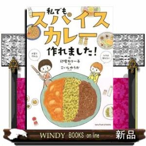 私でもスパイスカレー作れました!/印度カリー子/こいしゆうか/レシピ