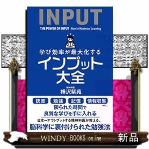 学び効率が最大化するインプット大全サンクチュアリ出版