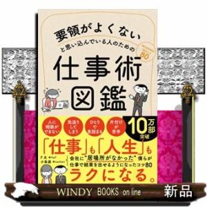 要領がよくないと思い込んでいる人のための仕事術図鑑