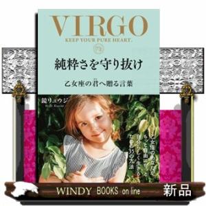 純粋さを守り抜け　乙女座の君へ贈る言葉