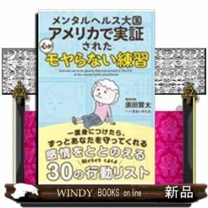 メンタルヘルス大国アメリカで実証された心がモヤらない練習