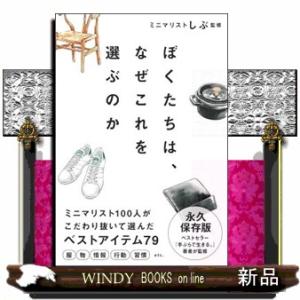 ぼくたちは、なぜこれを選ぶのか