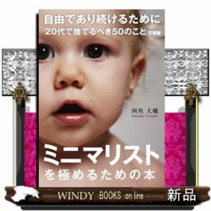 自由であり続けるために　２０代で捨てるべき５０のこと　文庫版  Ｓａｎｃｔｕａｒｙ　ｂｏｏｋｓ