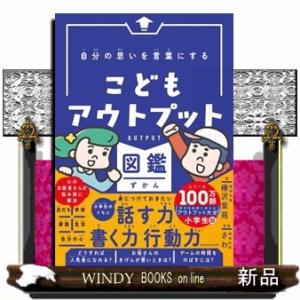 自分の思いを言葉にする　こどもアウトプット図鑑