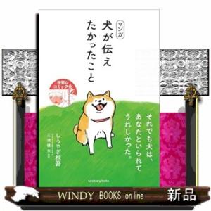 マンガ　犬が伝えたかったこと