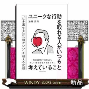 ユニークな行動を取れる人がいつも考えていること