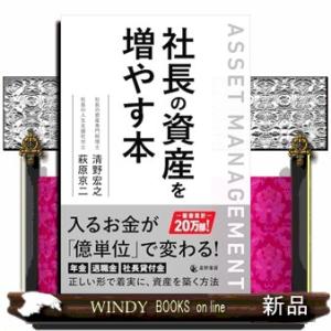社長の資産を増やす本