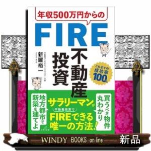 年収５００万円からのＦＩＲＥ不動産投資