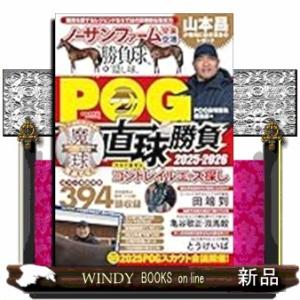 POG直球勝負 2025-2026