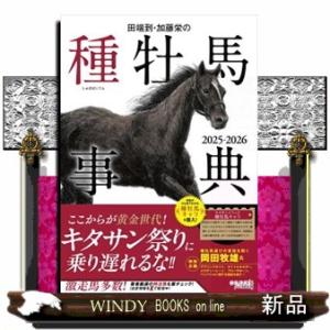 田端到・加藤栄の種牡馬事典 2025-2026
