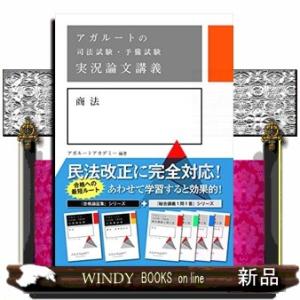 アガルートの司法試験・予備試験実況論文講義商法