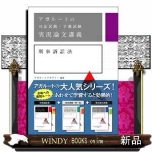 アガルートの司法試験・予備試験実況論文講義刑事訴訟法