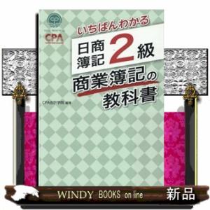 いちばんわかる日商簿記1級商業簿記・会計学の教科書 第1部