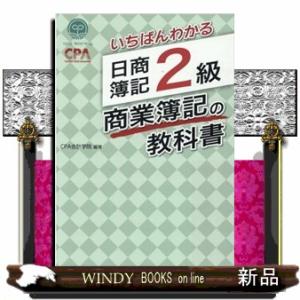 いちばんわかる日商簿記２級商業簿記の教科書｜WINDY BOOKS on line