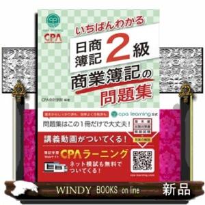 いちばんわかる日商簿記２級商業簿記の問題集
