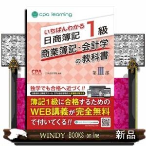 いちばんわかる日商簿記１級商業簿記・会計学の教科書　第３部