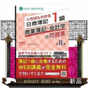 いちばんわかる日商簿記１級商業簿記・会計学の問題集　第２部