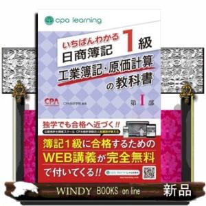 いちばんわかる日商簿記１級工業簿記・原価計算の教科書　第１部