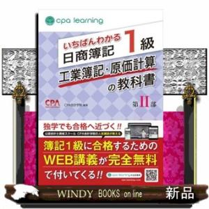 いちばんわかる日商簿記１級工業簿記・原価計算の教科書　第２部