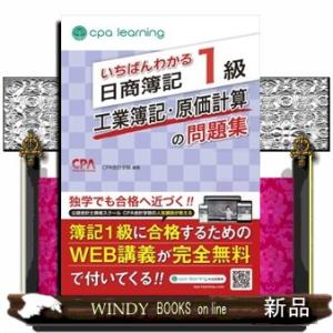 いちばんわかる日商簿記１級工業簿記・原価計算の問題集
