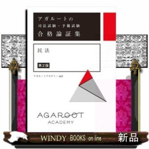アガルートの司法試験・予備試験合格論証集　民法　第２版