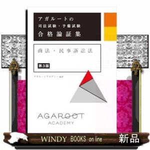 アガルートの司法試験・予備試験合格論証集　商法・民事訴訟法　第３版