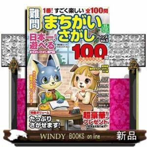 難問まちがいさがしフレンズ　Ｖｏｌ．５