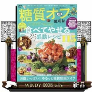 糖質オフの便利帖  晋遊舎ムック　便利帖シリーズ／ＬＤＫ特別編集　１１４