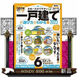 日本一わかりやすい一戸建ての選び方がわかる本　２０２３  １００％ムックシリーズ