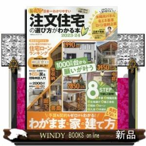日本一わかりやすい注文住宅の選び方がわかる本　２０２３ー２４  １００％ムックシリーズ