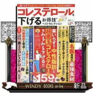 コレステロールを下げるお得技ベストセレクション  晋遊舎ムック　お得技シリーズ／ＬＤＫ特別編集　２４...