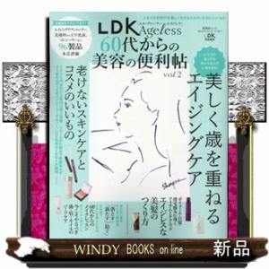 ＬＤＫ　Ａｇｅｌｅｓｓ　６０代からの美容の便利帖　ｖｏｌ．２  Ａ４変