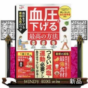 血圧を下げる最高の方法  晋遊舎ムック　ＬＤＫ特別編集