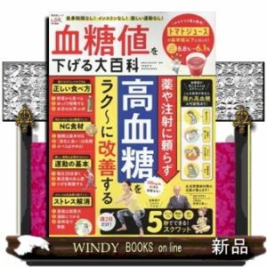 血糖値を下げる大百科  晋遊舎ムック　ＬＤＫ特別編集｜WINDY BOOKS on line