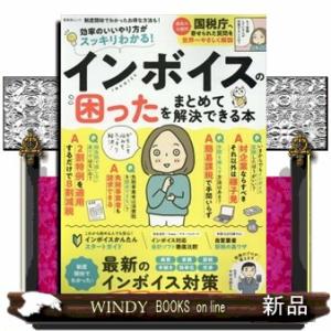 インボイスの困ったをまとめて解決できる本  ＳＨＩＮＹＵＳＨＡ　ＭＯＯＫ