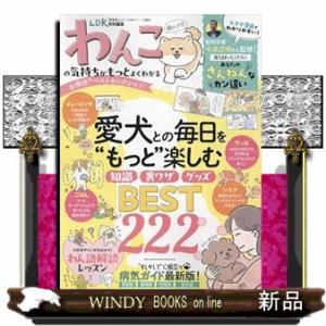 わんこの気持ちがもっとよくわかるお得技ベストセレクション  晋遊舎ムック　お得技シリーズ／ＬＤＫ特別...