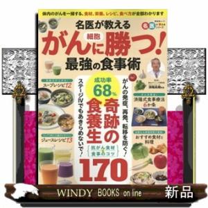 名医が教えるがん細胞に勝つ！最強の食事術  晋遊舎ムック　名医が教えるシリーズ