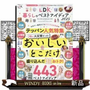 ＬＤＫ暮らしのベストアイデア　２０２５  晋遊舎ムック　ＬＤＫ特別編集