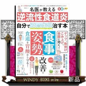名医が教える逆流性食道炎を自分でスッキリ治す本  晋遊舎ムック　名医が教えるシリーズ