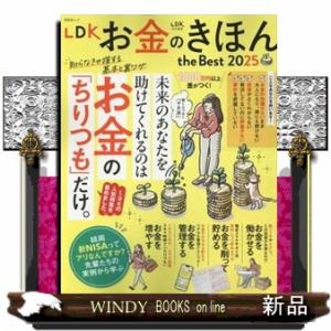 ＬＤＫお金のきほんｔｈｅ　Ｂｅｓｔ　２０２５  晋遊舎ムック　ＬＤＫ特別編集