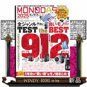 ＭＯＮＯＤＡＳ　２０２５