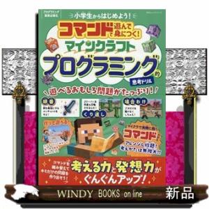 コマンドで遊んで身につく！　マインクラフト　プログラミング的思考ドリル  １００％ムックシリーズ