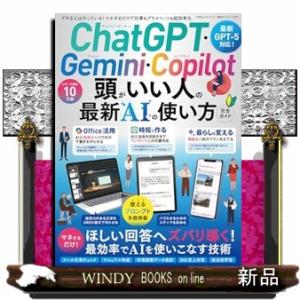 ＣｈａｔＧＰＴ・Ｇｅｍｉｎｉ・Ｃｏｐｉｌｏｔ頭がいい人の最新ＡＩの使い方完全ガイド  １００％ムック...