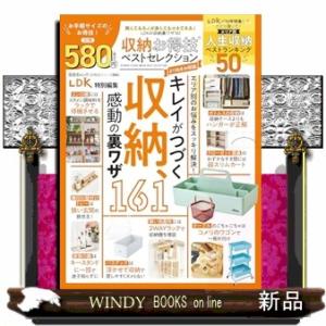 収納お得技ベストセレクション　よりぬきお得版  晋遊舎ＭＯＯＫ　お得技シリーズ／ＬＤＫ特別編集　２８...