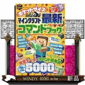 ポケットサイズ マインクラフト最新コマンドブック