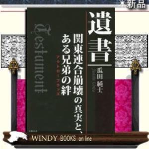 遺書関東連合崩壊の真実と、ある兄弟の絆/瓜田純士著-竹書房