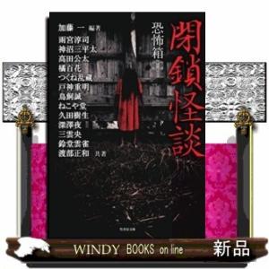 恐怖箱閉鎖怪談竹書房文庫HOー329