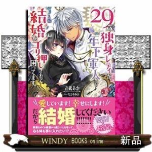 29歳独身レディが、年下軍人から結婚をゴリ押しされて困ってます。 (MOON DROPS)青砥あか